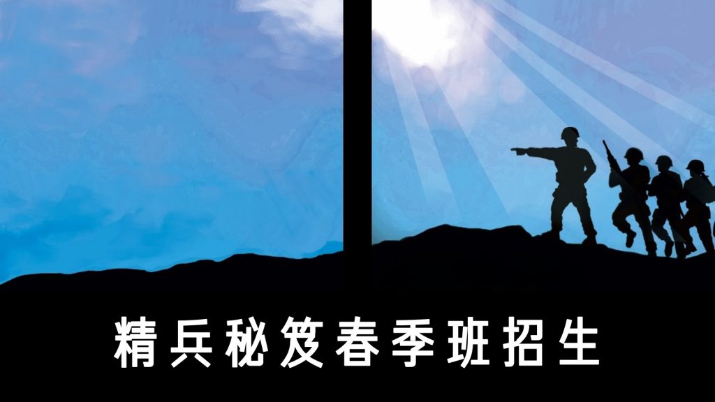 2026春季精兵秘笈—开始报名 - 恩言辅导