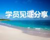 盟约课程学员见证分享-1