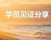 盟约课程学员见证分享-2