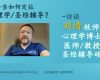 教会当如何定位心理学和圣经辅导   -  (含音频和视频）
