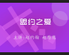 盟约之爱
