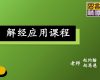 解经应用