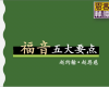 福音五大要点
