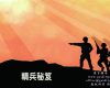 精兵秘笈(共12课）